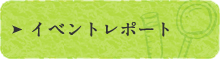イベントレポート