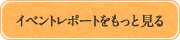 イベントレポートをもっと見る