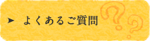 よくあるご質問