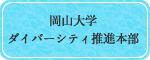 岡山大学 ダイバーシティ推進本部