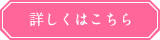 詳しくはこちら