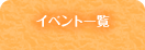 イベント一覧