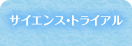 サイエンス・トライアル