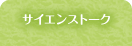 サイエンストーク