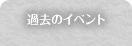 過去のイベント