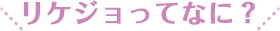 リケジョってなに？