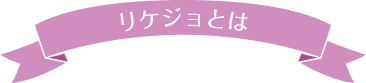 リケジョとは