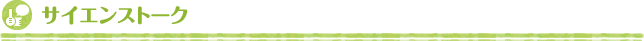 サイエンストーク
