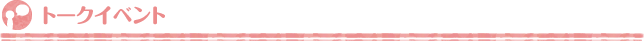 トークイベント