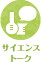 サイエンストーク