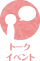 トークイベント