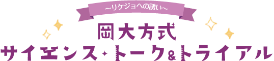 ～リケジョへの誘い～ 女子中高生の理系進路選択支援プログラム