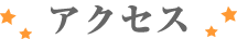 アクセス
