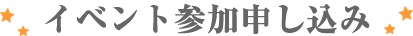 イベント参加申し込み