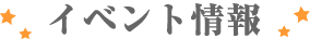 イベント情報