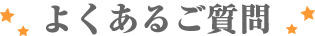 よくあるご質問