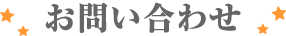 お問い合わせ