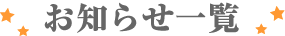 お知らせ一覧