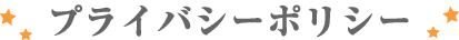 プライバシーポリシー