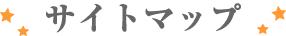 サイトマップ