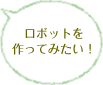 ロボットを作ってみたい！