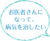 お医者さんになって、病気を治したい
