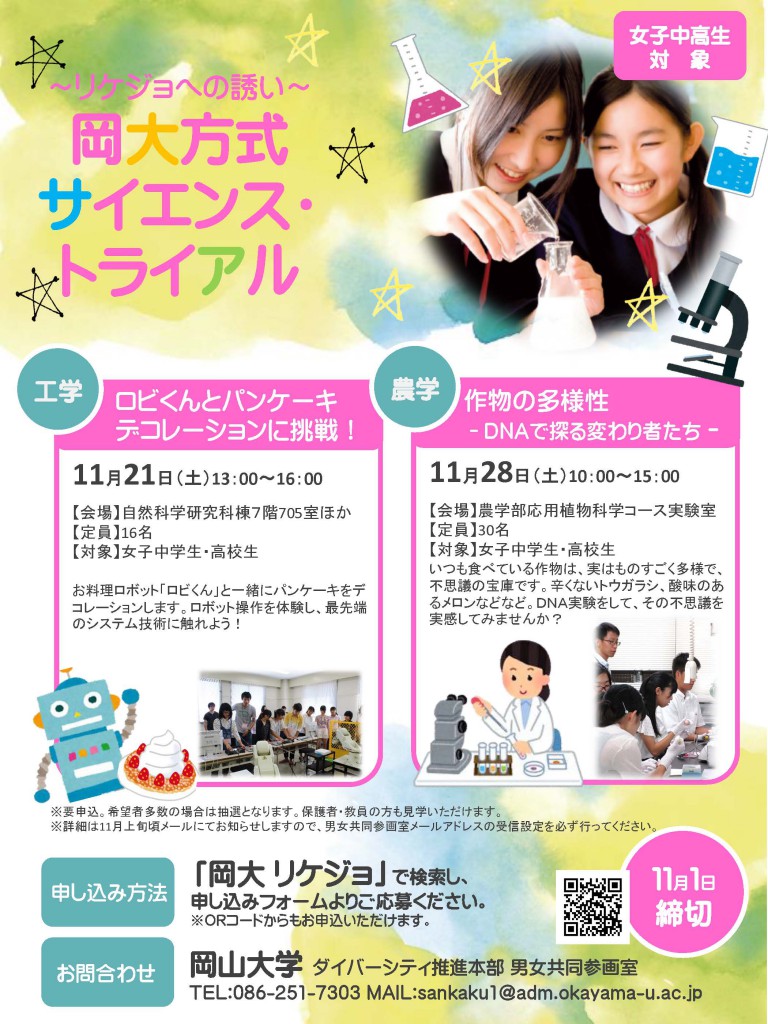 平成27年度 サイエンス・トライアルポスター締切延長